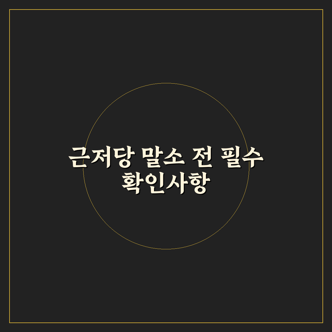 근저당 말소 셀프 절차와 비용 비교 분석 가이드