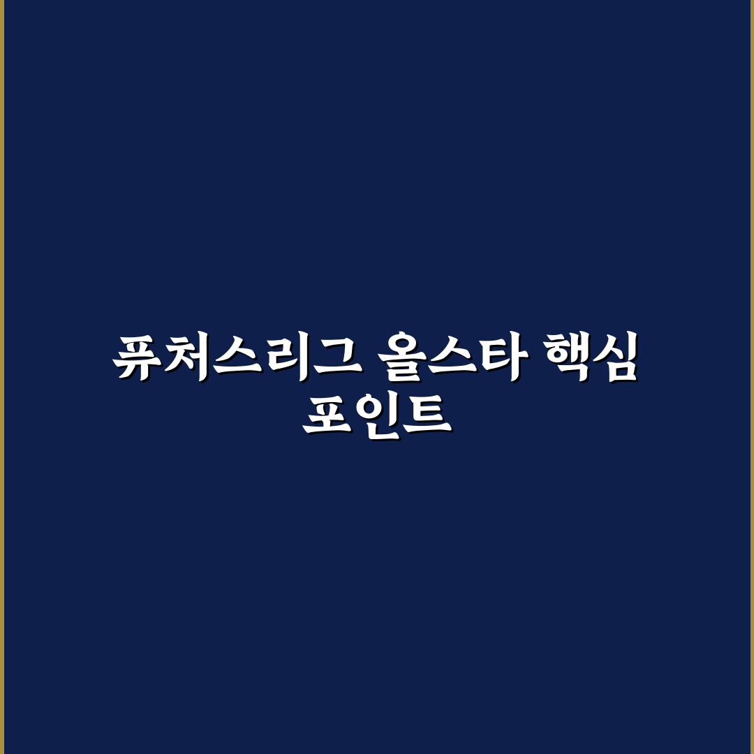 kbo 퓨처스리그 올스타전 선수 선발 기준과 비교 분석