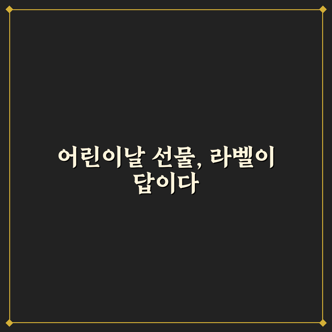 어린이날 선물 라벨 비교와 선택 기준 5가지 분석