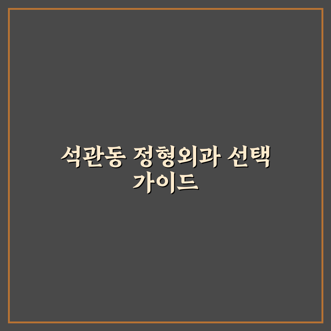 석관동 삼성 정형외과 선택 가이드와 진료 항목 비교 분석
