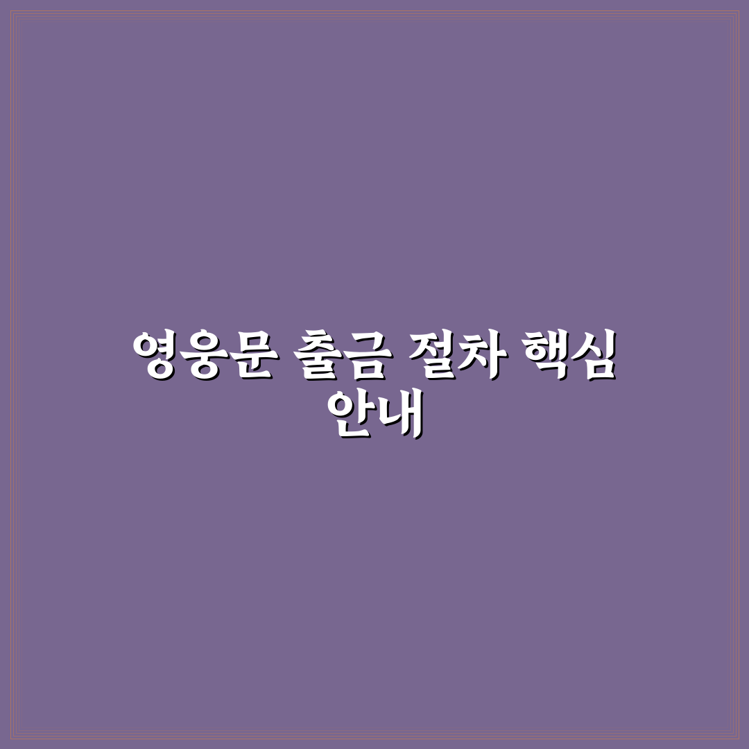 영웅문 예수금 출금 방법과 5가지 체크포인트 총정리