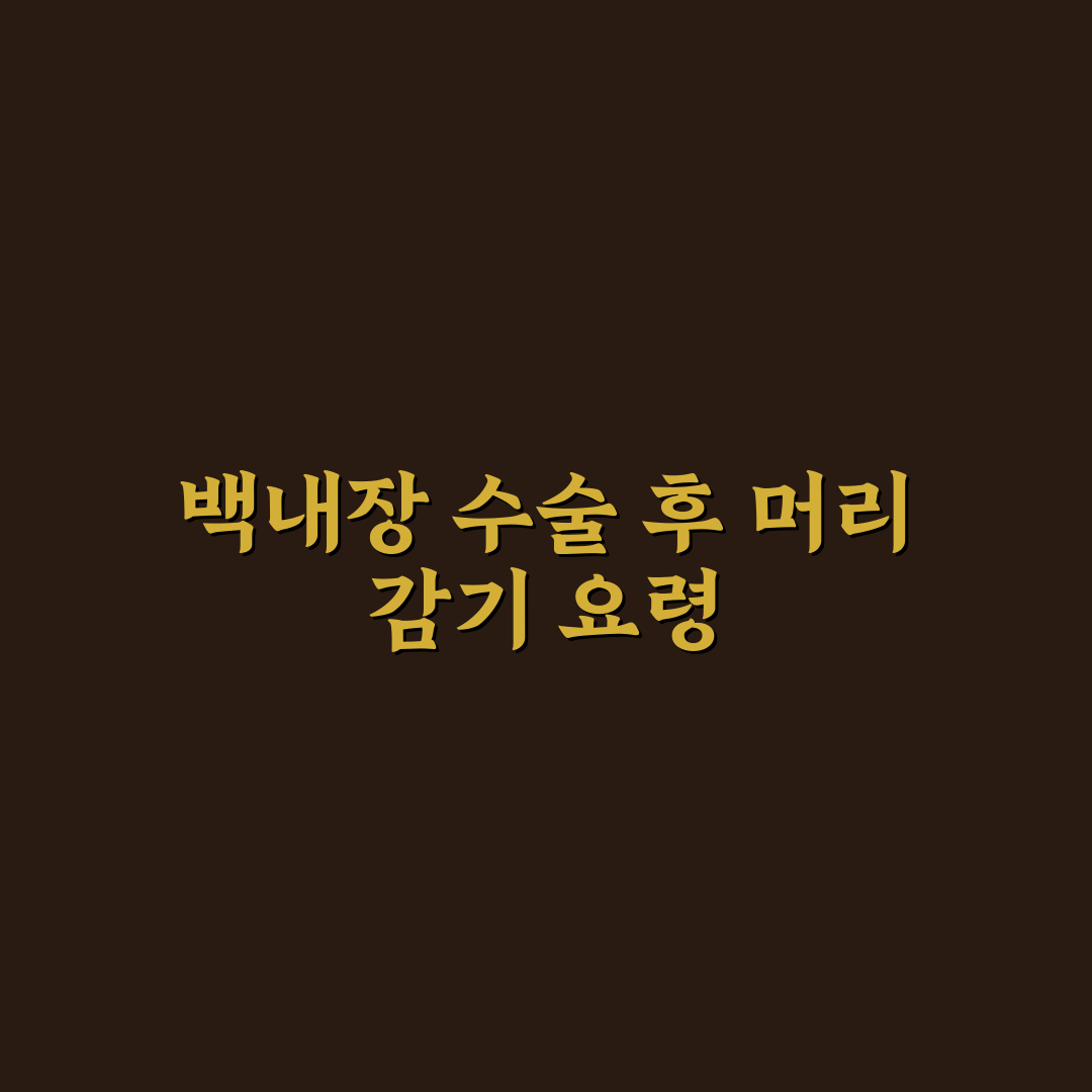 백내장 수술후 머리감기 방법 비교와 5가지 체크포인트