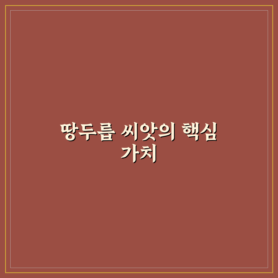 땅두릅 씨앗 선택과 활용 5가지 기준 비교 분석
