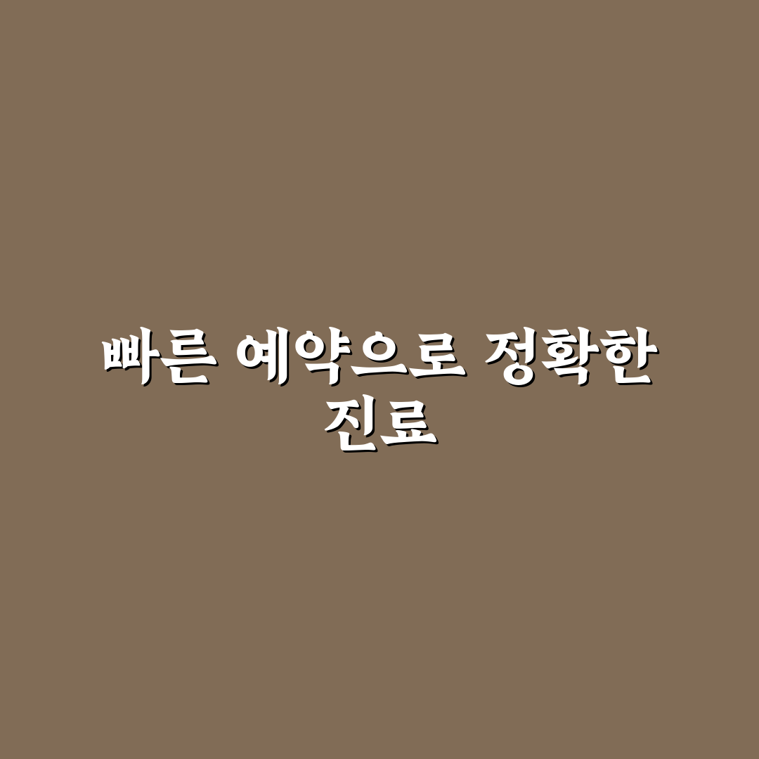 실로암안과 예약 가이드와 5가지 체크포인트 분석
