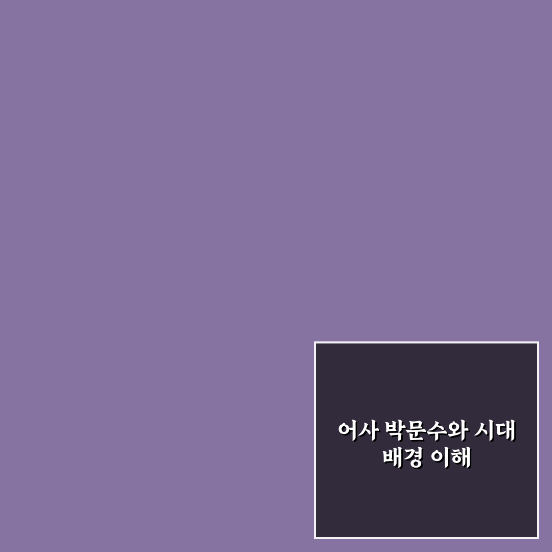 어사 박문수 시대상과 행적 비교 분석 가이드