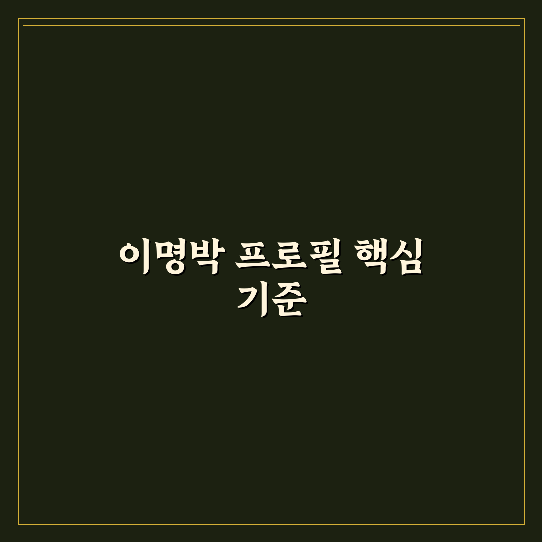 이명박 프로필과 경력 분석으로 보는 리더십 기준