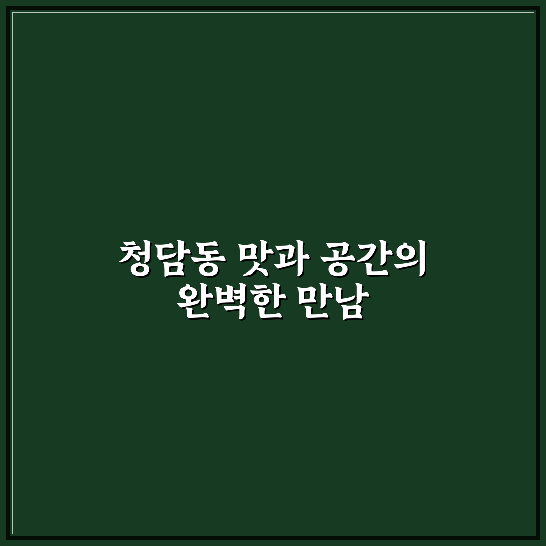 청담동 순도리 장안점 방문 전 알아야 할 5대 체크포인트