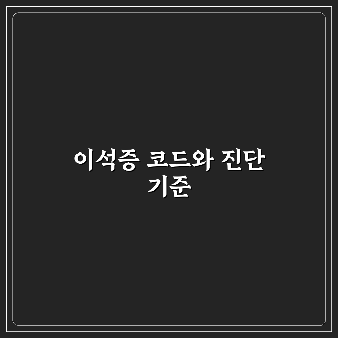 이석증 질병코드 분석과 진단 기준 총정리