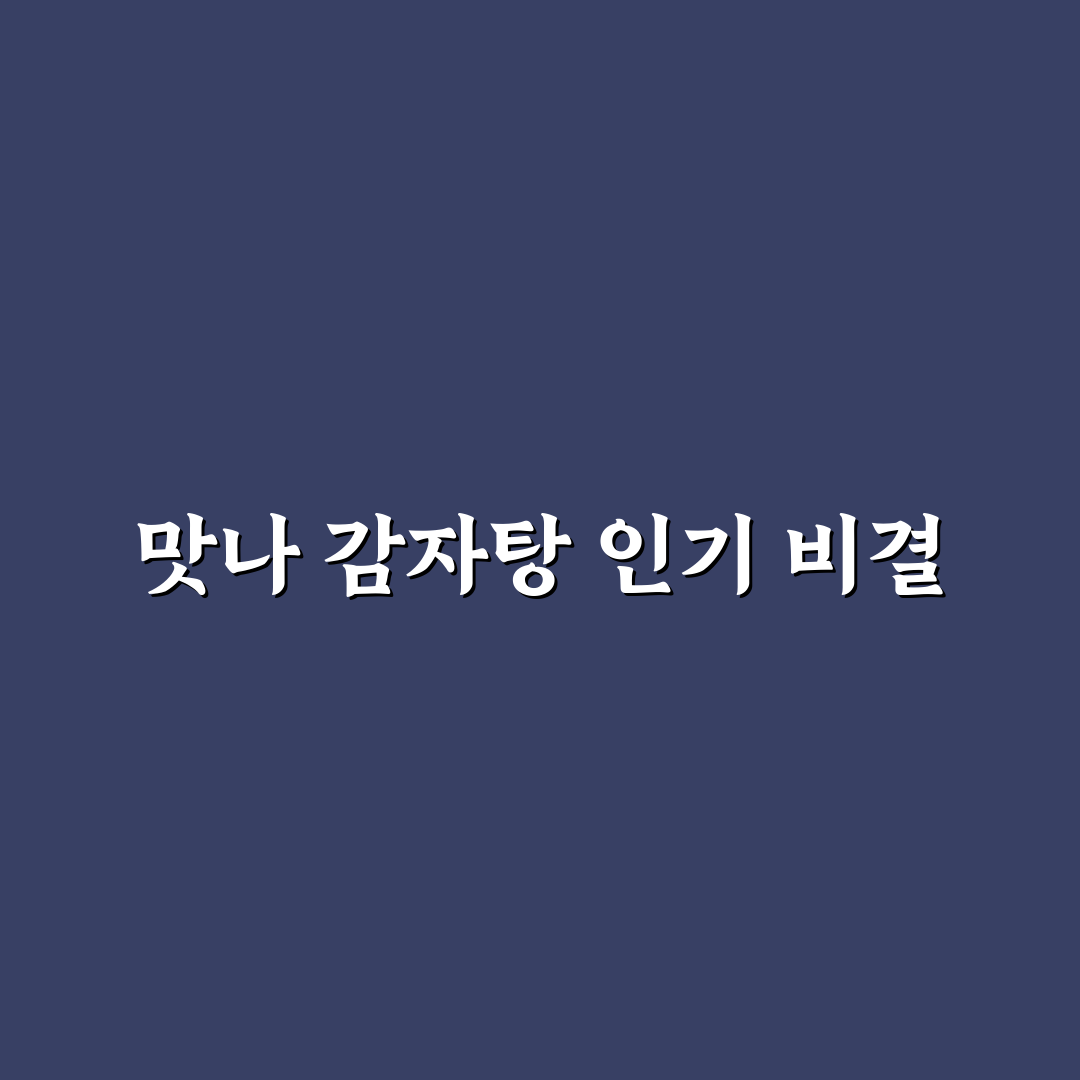 맛나 감자탕 부산대점 5가지 체크포인트 분석 가이드