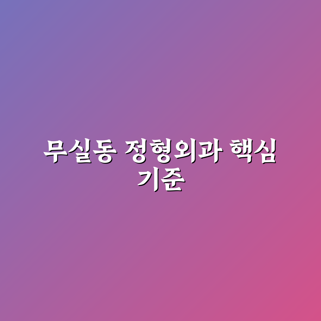 원주 무실동 정형외과 선택을 위한 5가지 비교 기준 분석
