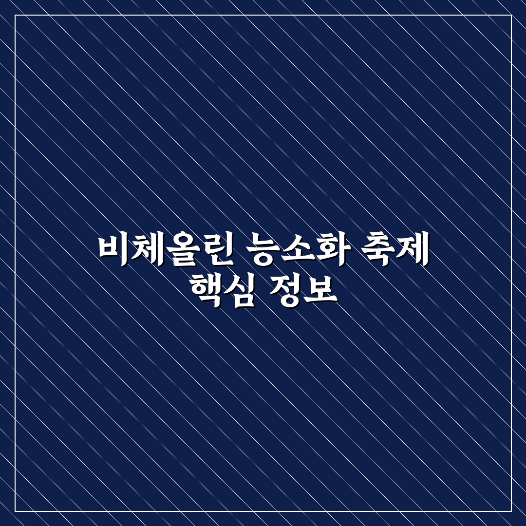 비체올린 능소화 축제 5가지 체크포인트 비교 분석