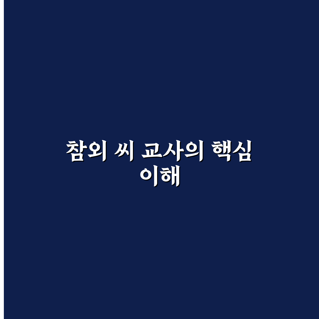 참외 씨 교사 비교와 5가지 품질 판단 가이드
