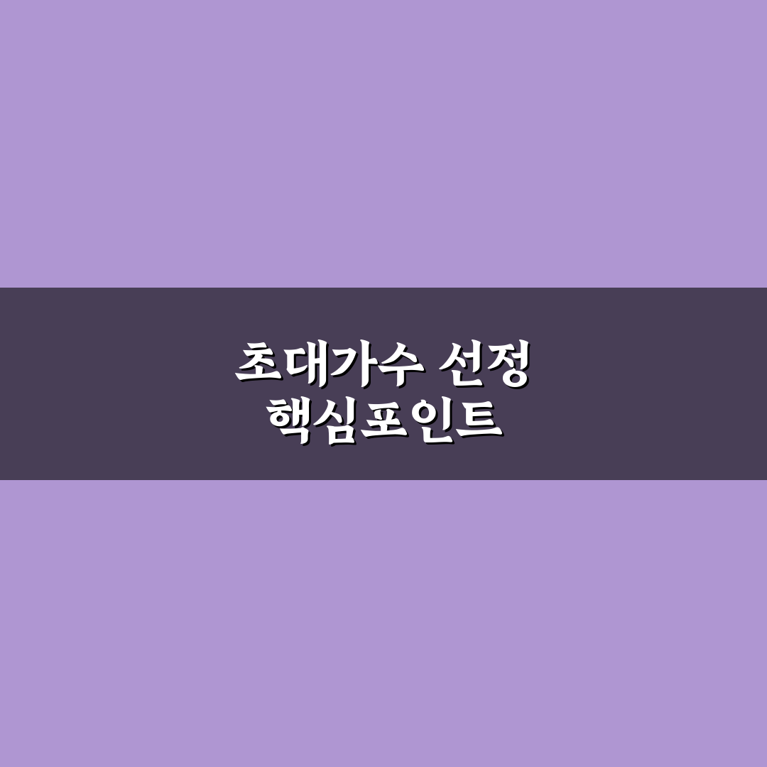 중랑 장미축제 초대가수 선정 기준과 공연 구성 분석