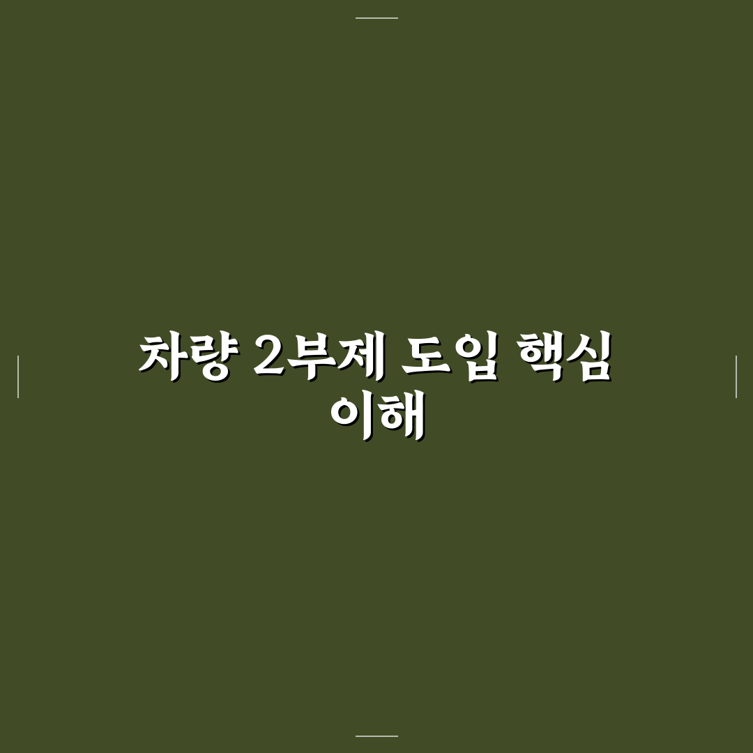차량 2부제 시행 시기와 주요 기준 총정리 분석