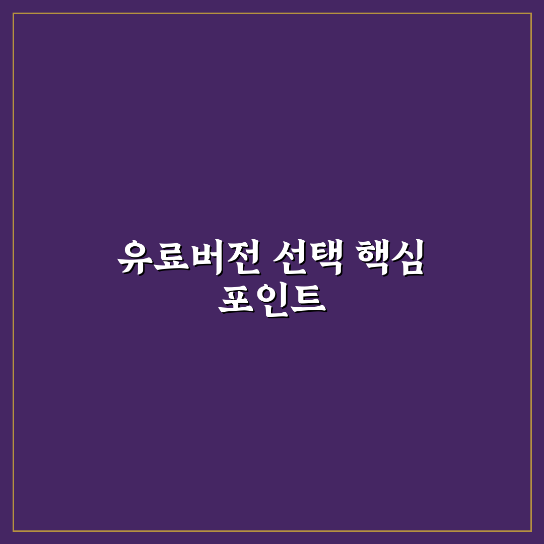 제미나이 유료버전 비교와 선택을 위한 5가지 체크포인트
