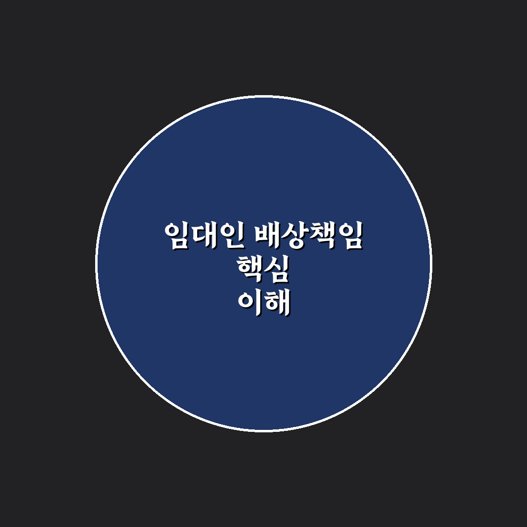임대인 배상책임보험 선택 기준과 5가지 체크포인트 비교