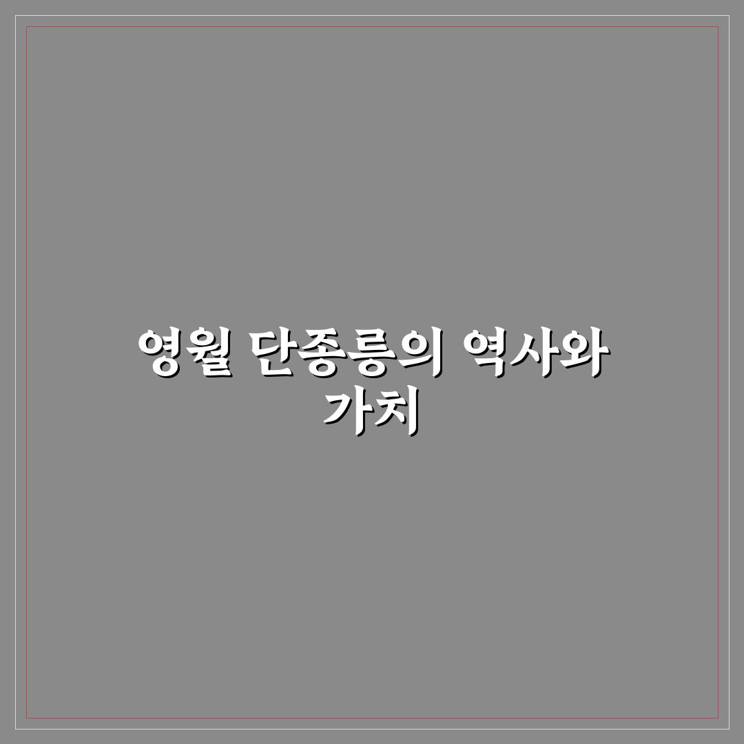 영월 단종릉 방문 전 알아야 할 5가지 체크포인트