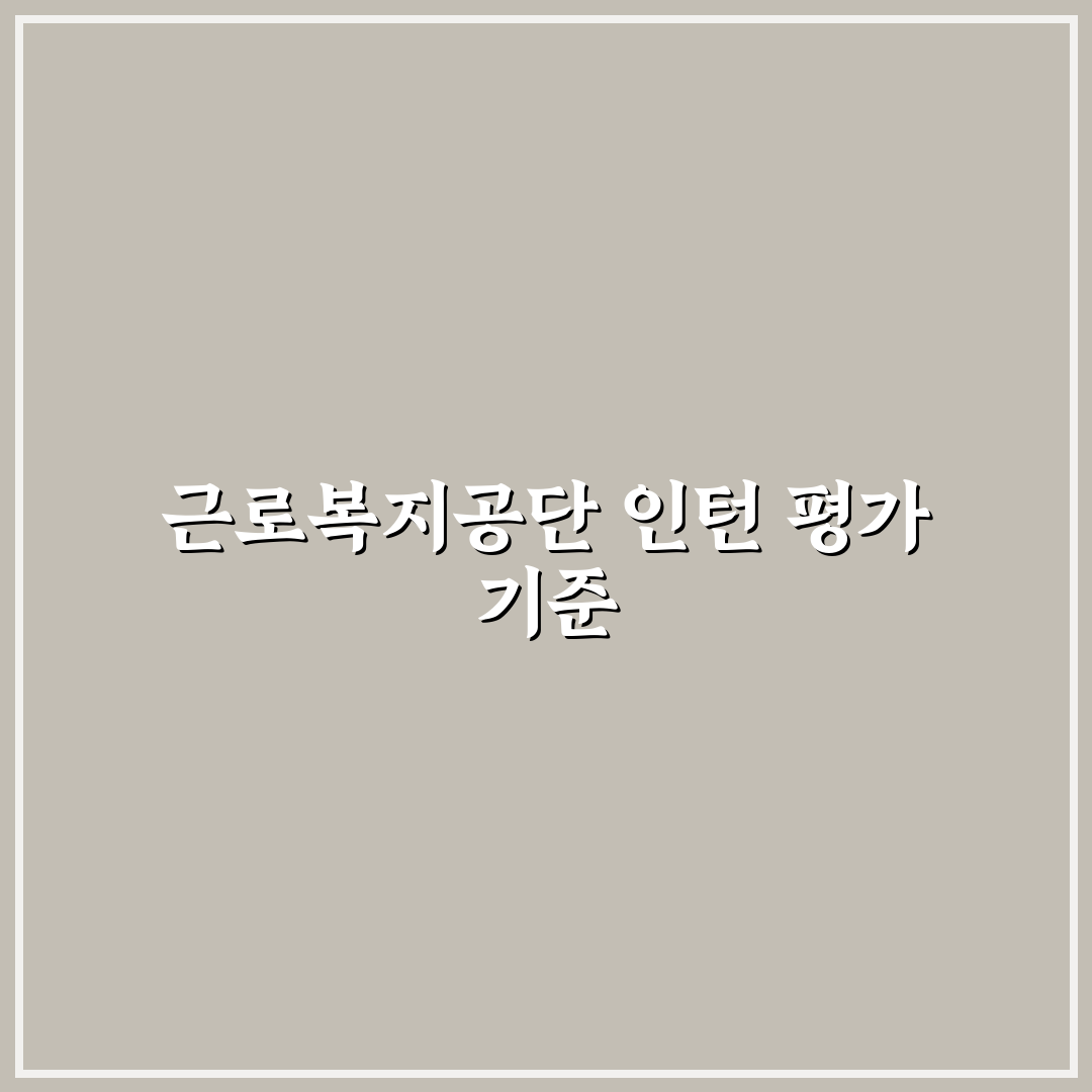 근로복지공단 인턴 지원부터 업무까지 5가지 체크포인트 분석
