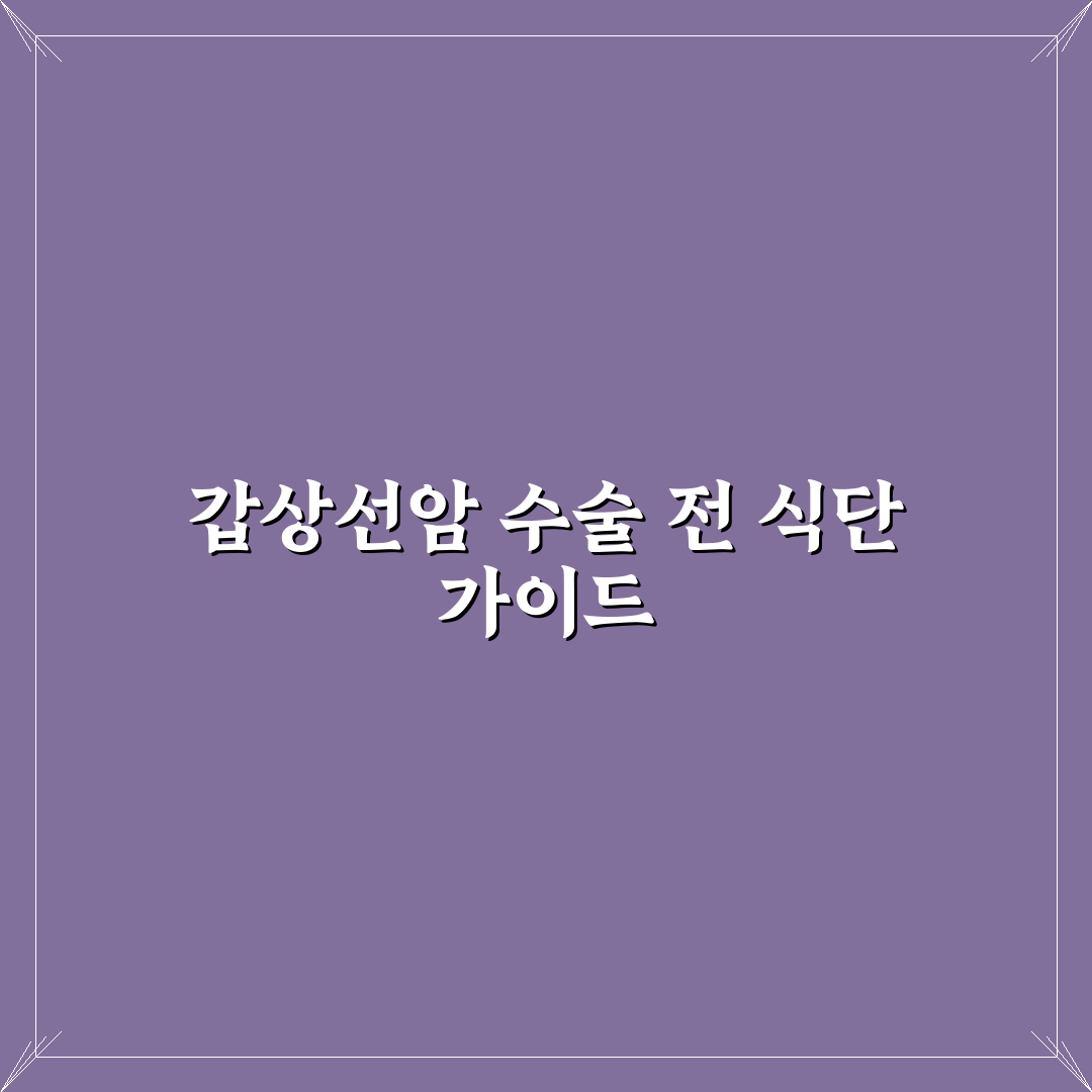 갑상선암 수술전 음식 선택 가이드와 영양소 체크포인트