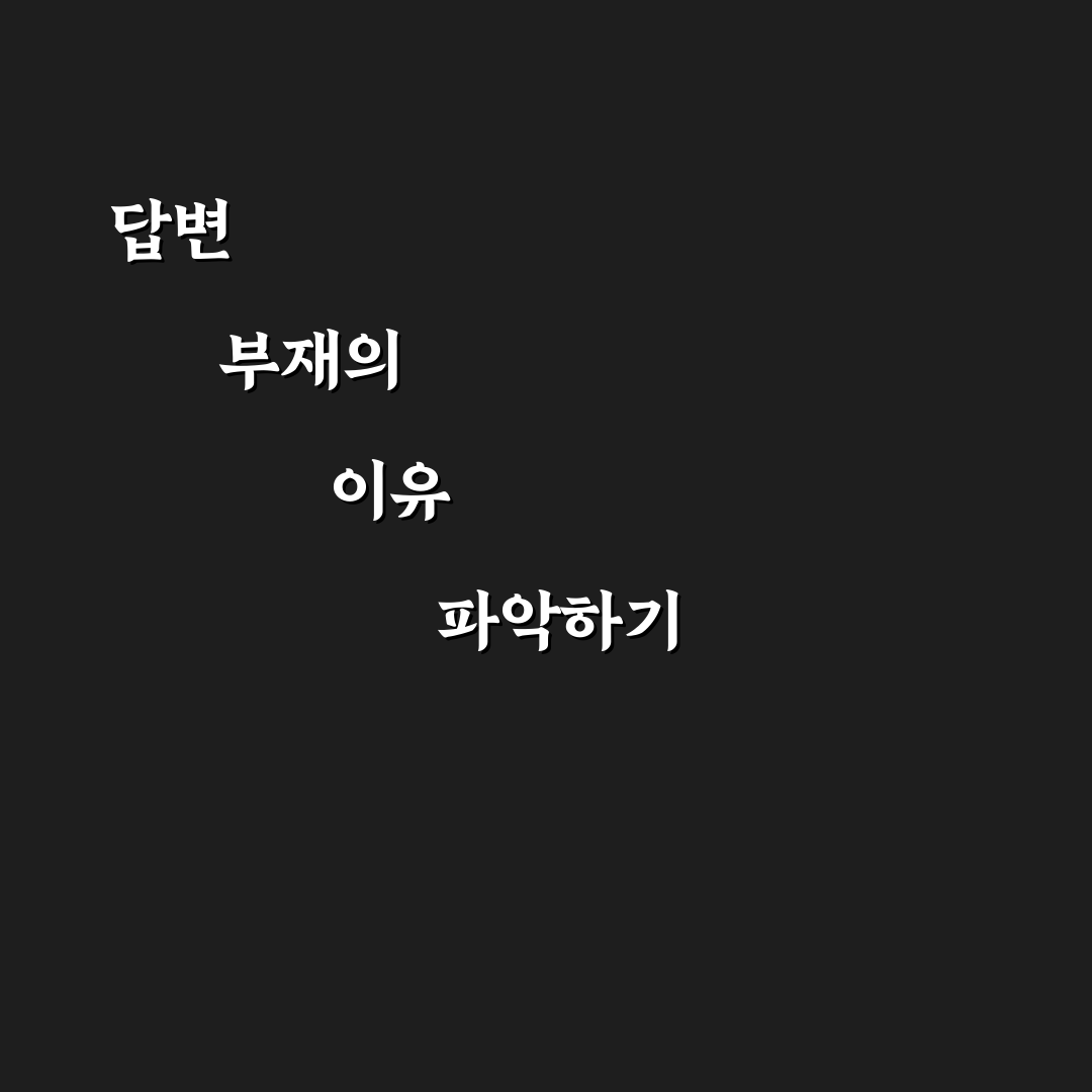 지식인 답변 안달림 원인과 해결 가이드 5가지 체크포인트