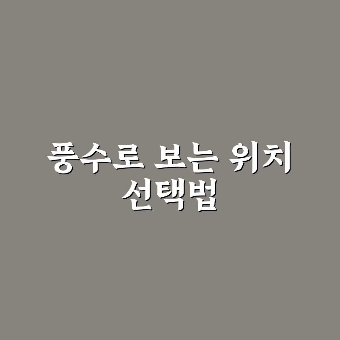 돈나무 액자 위치 풍수 5가지 기준과 효과 분석