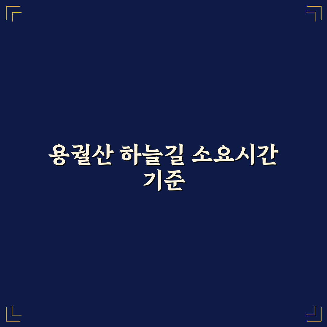 용궐산 하늘길 소요시간 분석과 주요 체크포인트 총정리