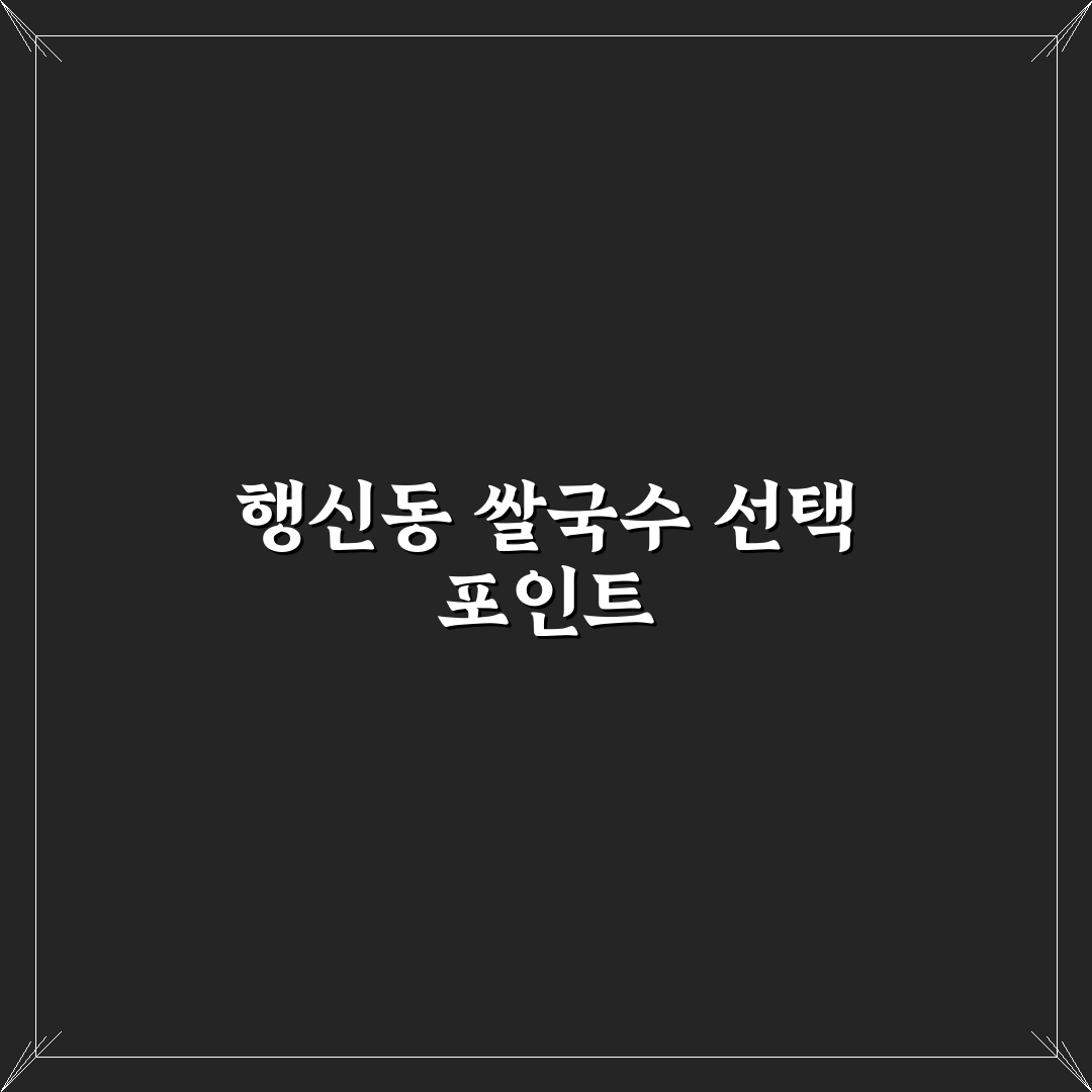 행신동 쌀국수 맛과 가격 비교 5가지 기준 분석