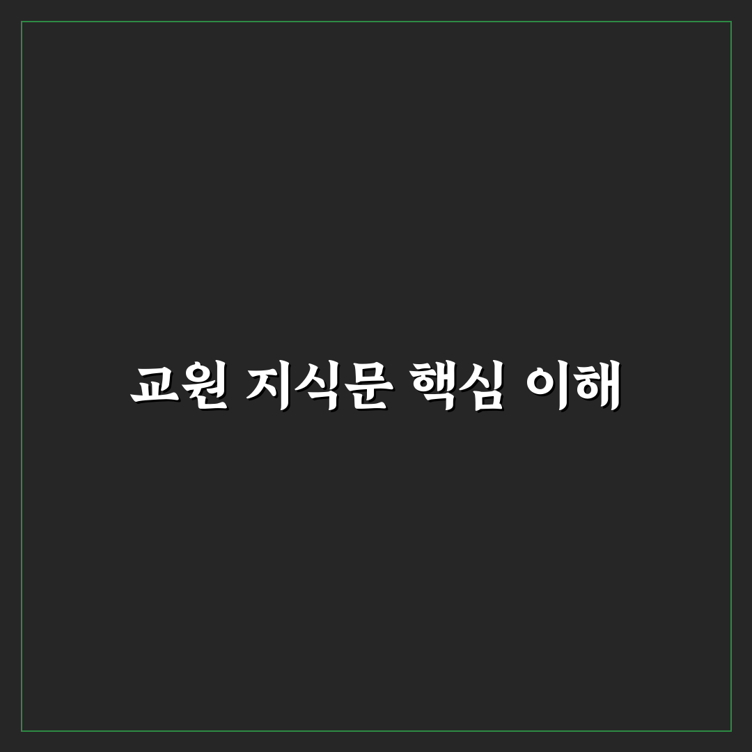 교원 열려라 지식문 활용법과 평가 기준 총정리