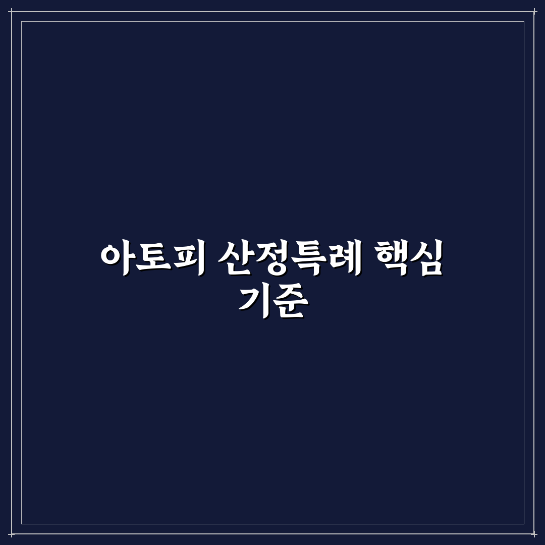 아토피 산정특례 기준 5가지 체크포인트 총정리
