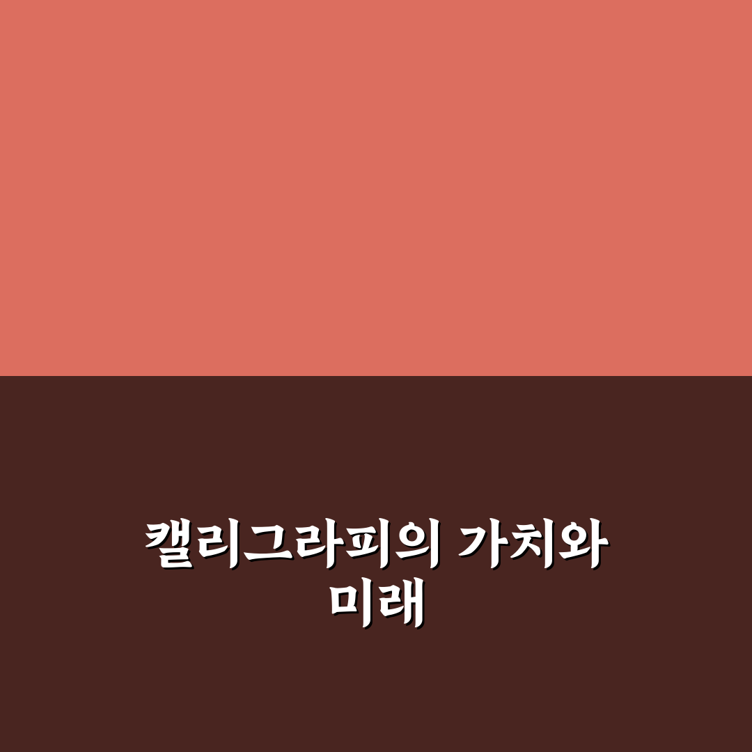 대한민국 캘리그라피 아카데미협회 프로그램 비교와 선택 기준 분석