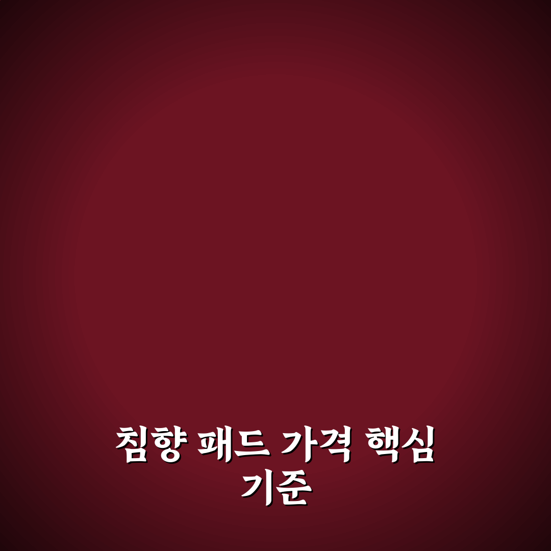 침향 패드 가격 비교와 구매 시 체크포인트 총정리