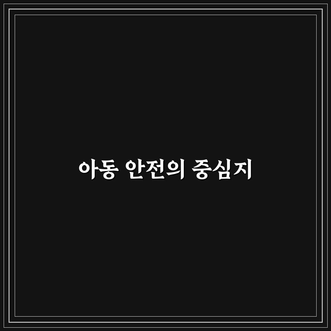 아동 안전교육센터 선택 가이드와 평가 기준 총정리