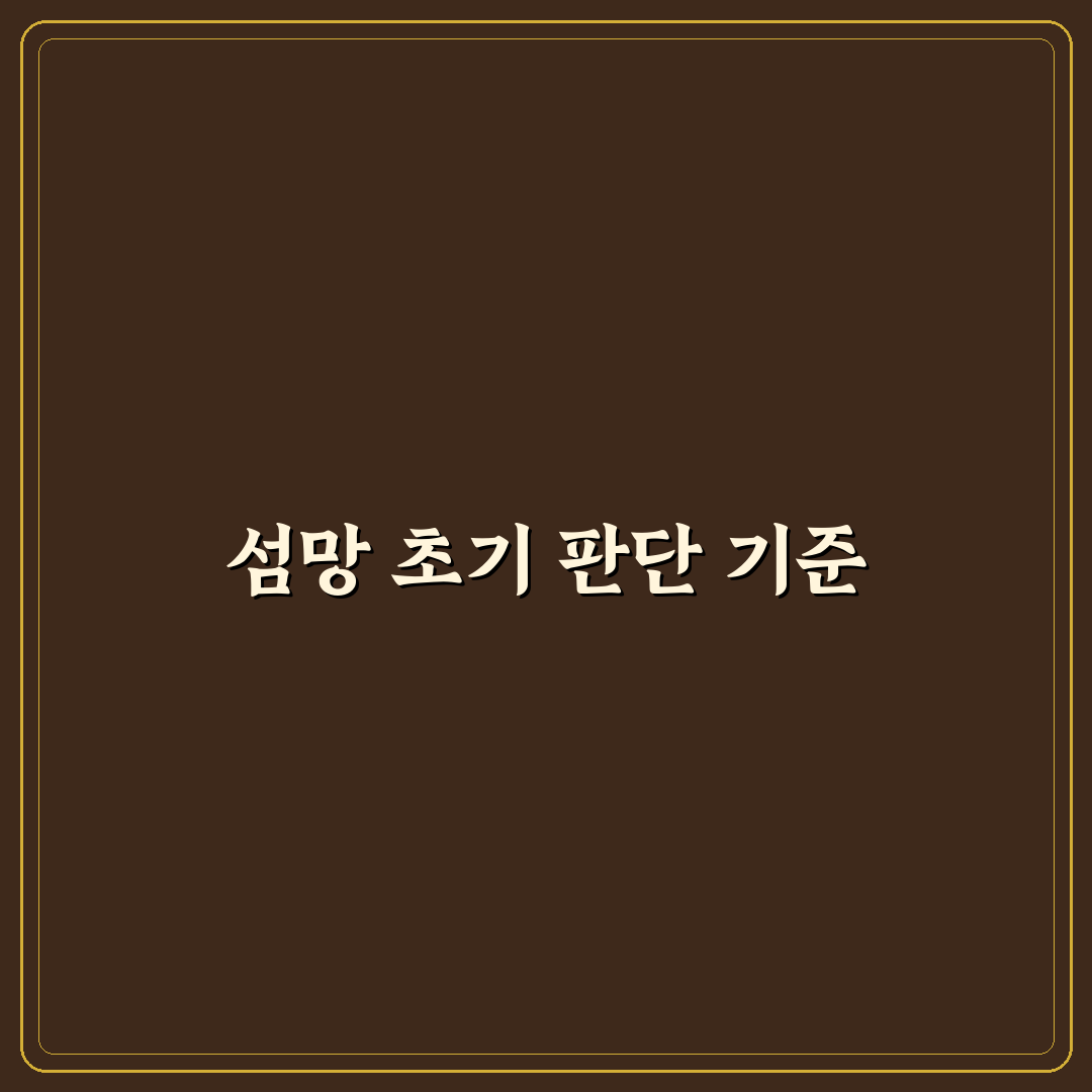섬망증 증상과 원인 분석 및 치료 기준 총정리