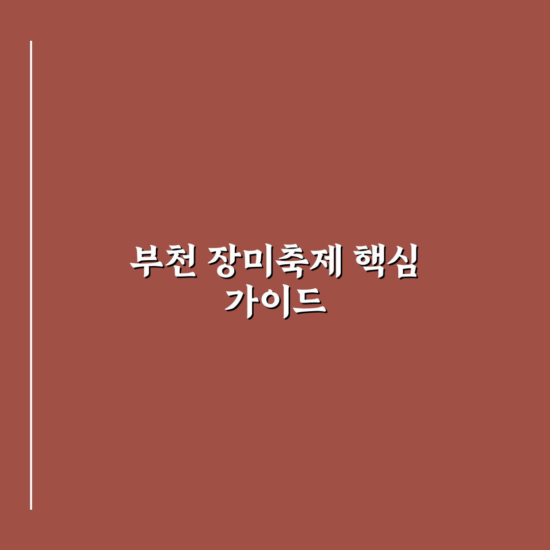 부천 장미꽃 축제 5가지 체크포인트별 비교와 분석