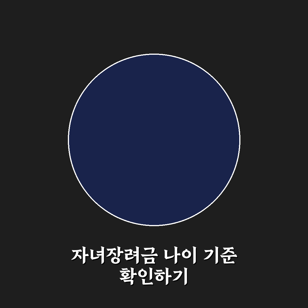 자녀장려금 지원 나이 기준과 신청 조건 총정리
