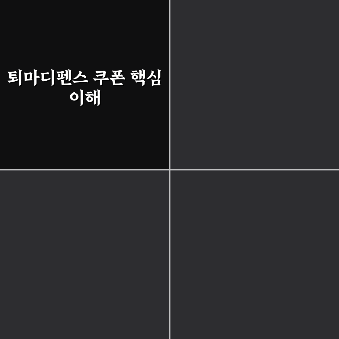 퇴마디펜스 쿠폰 사용법과 할인 기준 총정리