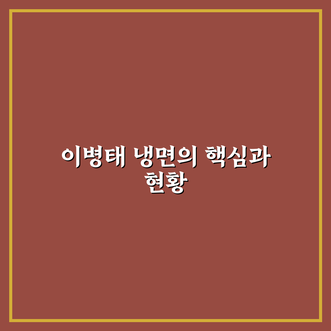 이병태 냉면 맛과 식감 비교 분석 가이드 5가지