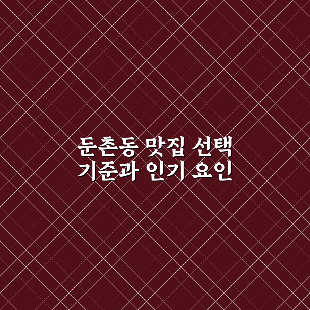 미친맛집 둔촌동 5가지 비교 분석 가이드