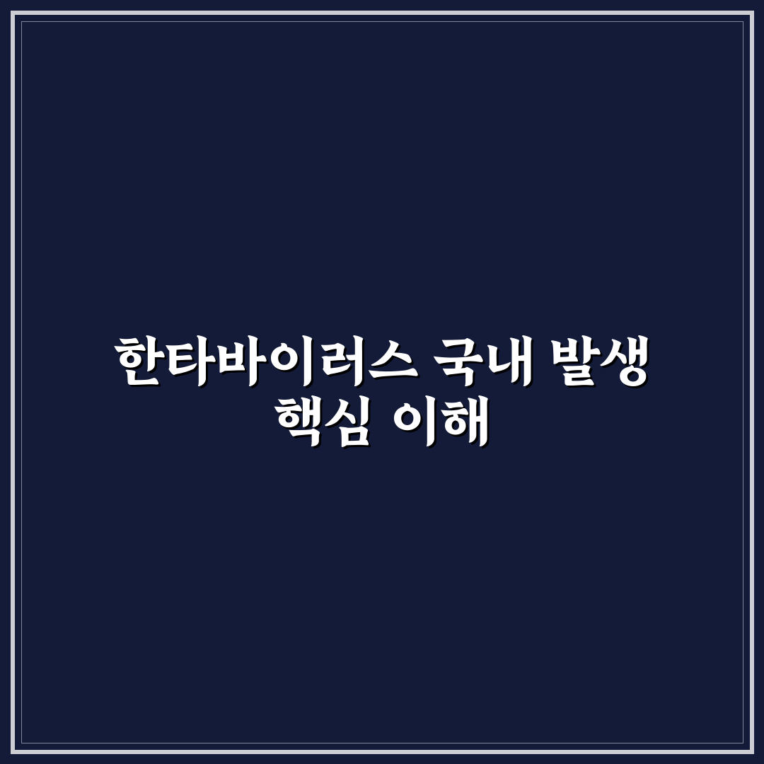 한타바이러스 국내 발생 현황과 예방 가이드 총정리