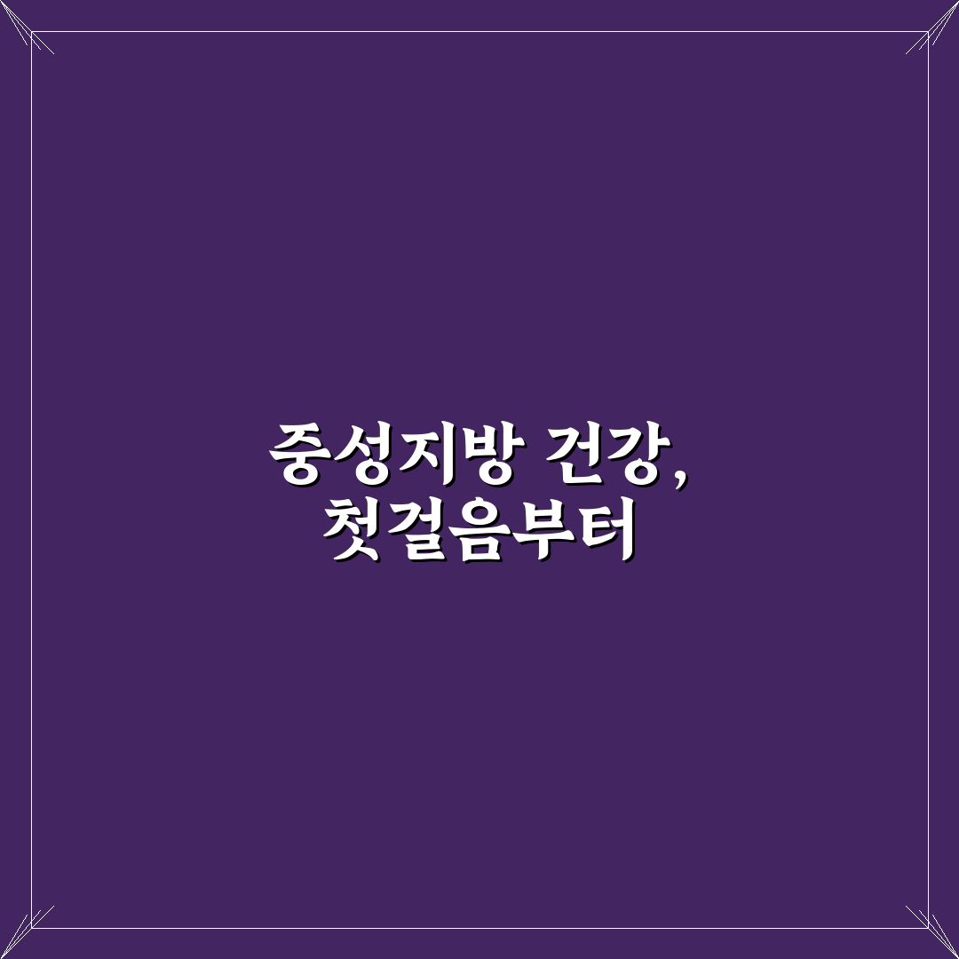 중성지방 영어로 표현하는 법과 주요 용어 비교 분석