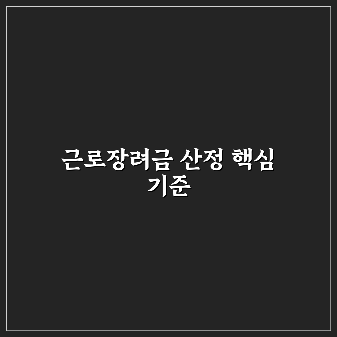 근로장려금 산정표 기준별 분석과 체크포인트 총정리