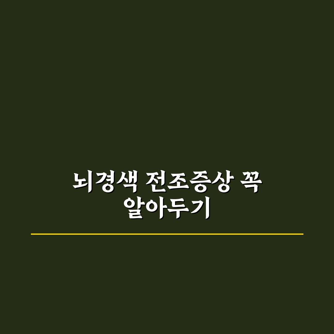 뇌경색 전조증상 체크포인트 5가지 비교 분석 가이드