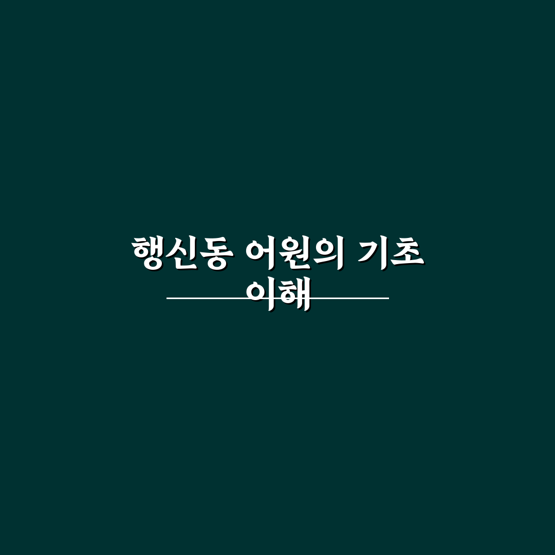 행신동 어원 분석과 역사적 변천 총정리