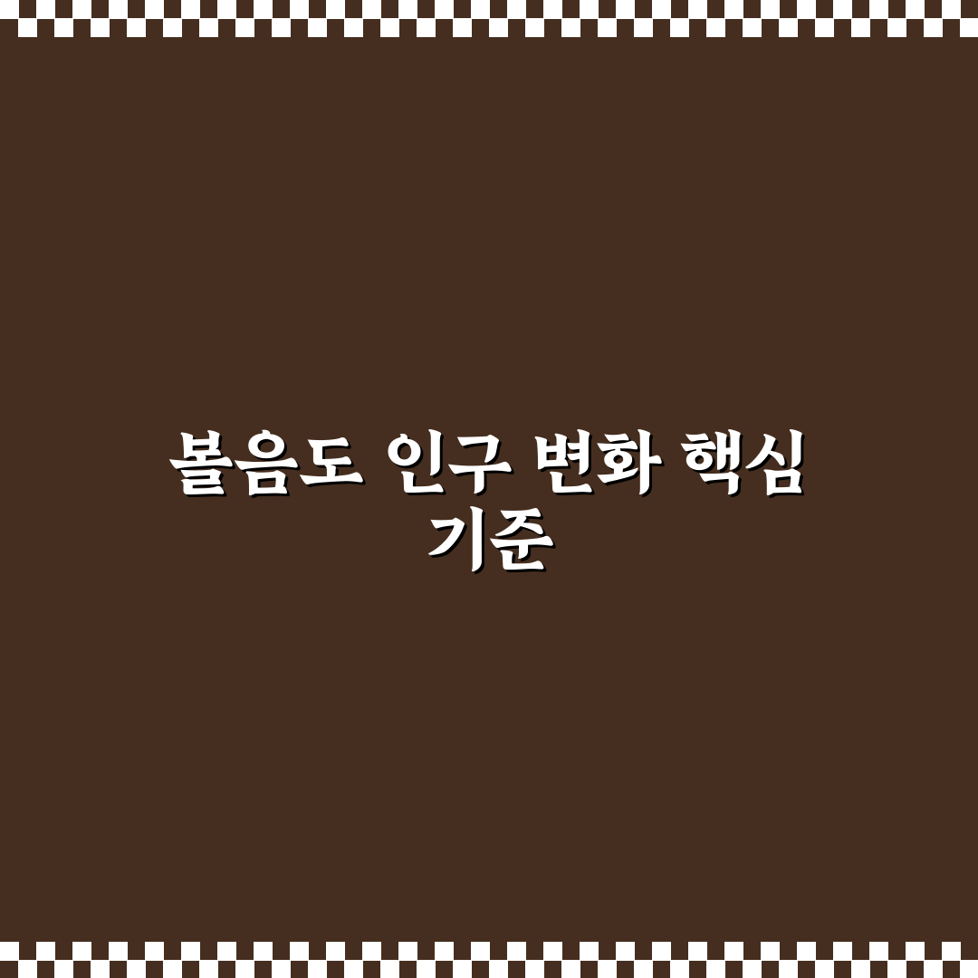 볼음도 인구 변화 분석과 지역별 생활 환경 비교 가이드