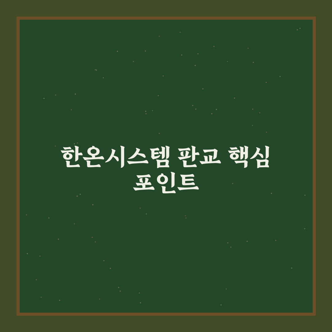 한온시스템 판교 비교와 분석을 통한 협력사 선택 가이드