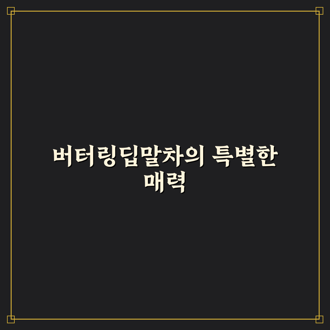 버터링딥말차 제품별 5가지 기준 비교 분석 가이드