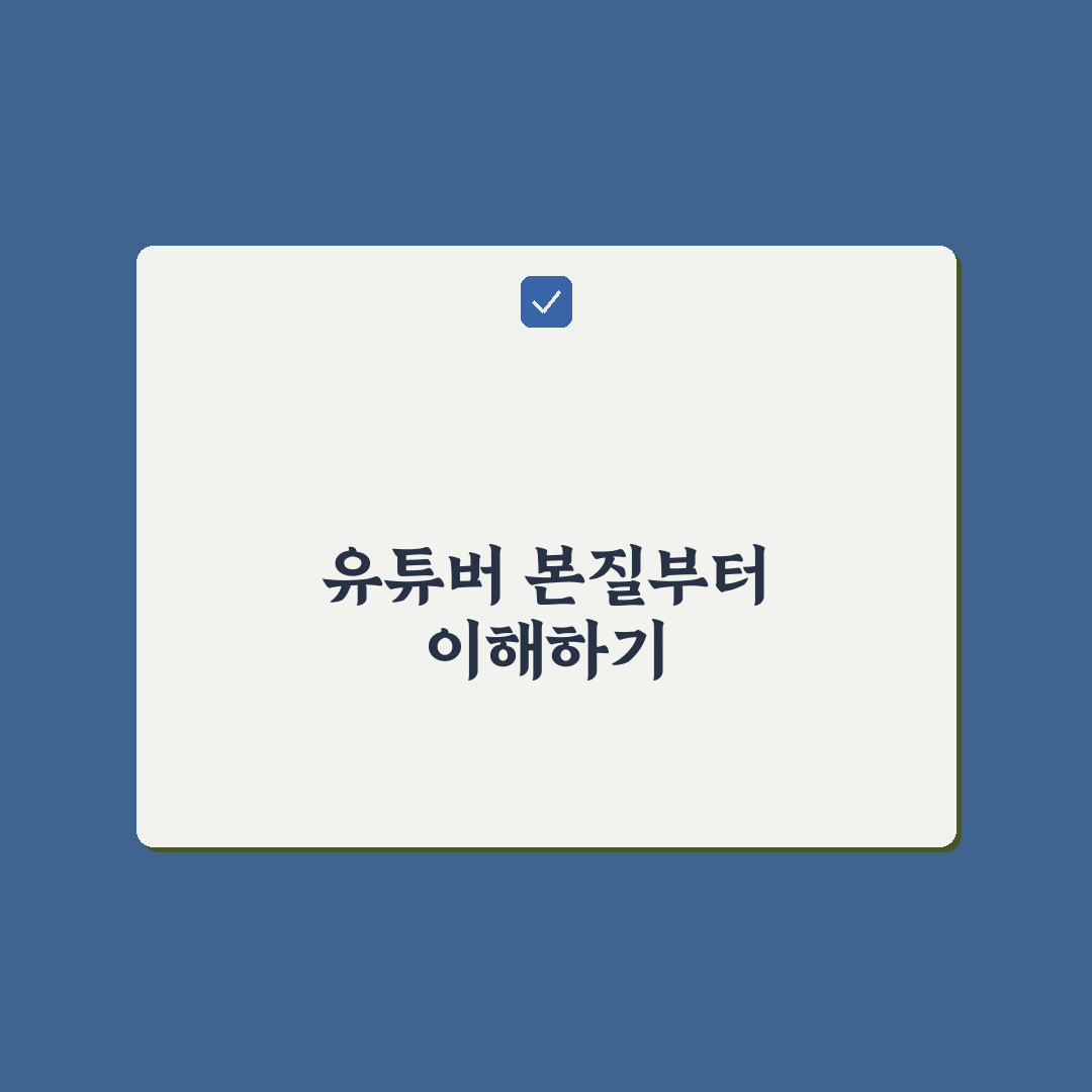 유튜버 인영 콘텐츠 품질 분석과 성장 기준 총정리