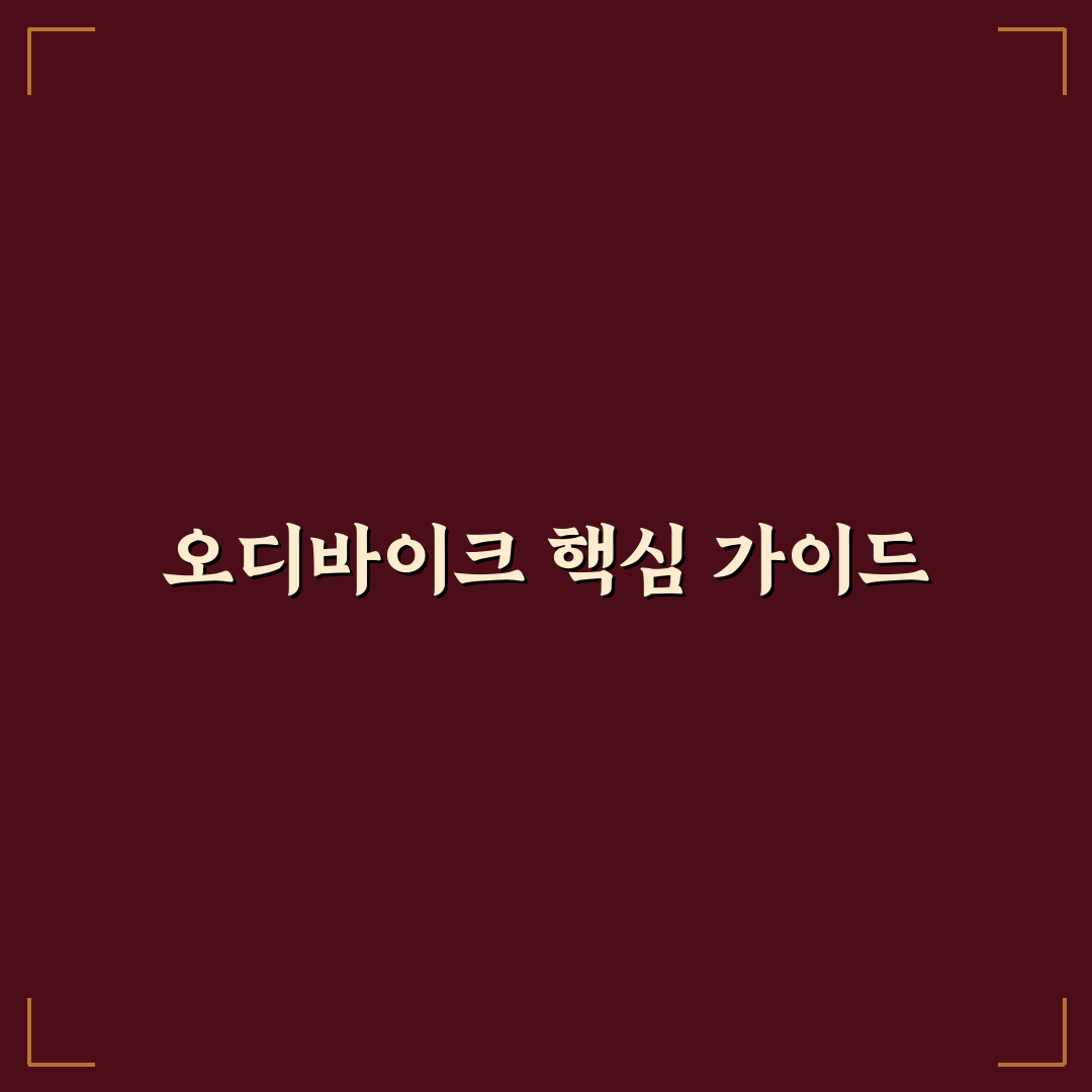 오디바이크 구매 가이드와 비교 분석 체크포인트 5가지