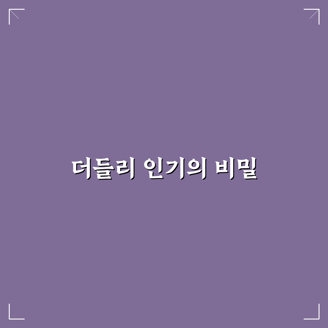 유튜버 더들리 콘텐츠 전략과 성장비교 총정리