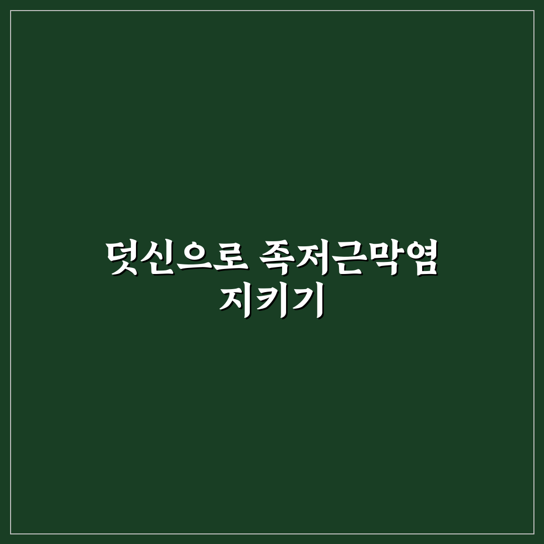 족저근막염 덧신 선택 가이드와 주요 비교 기준 5가지
